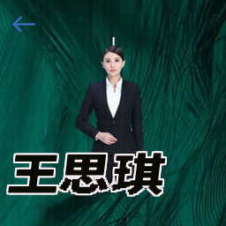 王思琪